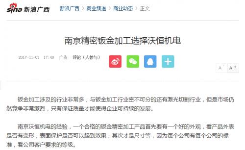 新浪网报道——南京精密钣金加工选择59599aa美高梅机电