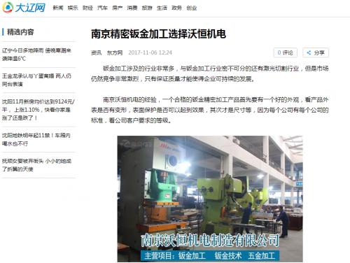 腾讯网报道——南京精密钣金加工选择沃恒机电